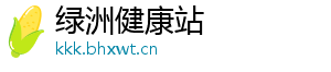 绿洲健康站